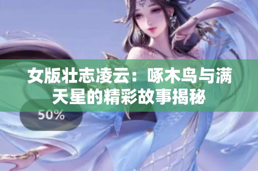 女版壮志凌云：啄木鸟与满天星的精彩故事揭秘