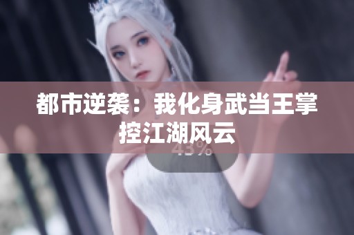 都市逆袭：我化身武当王掌控江湖风云
