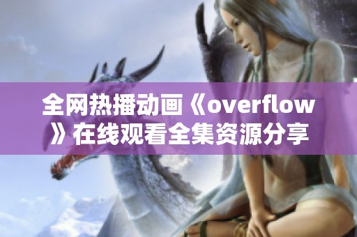 全网热播动画《overflow》在线观看全集资源分享