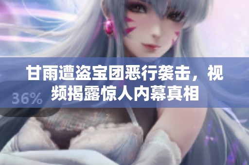 甘雨遭盗宝团恶行袭击，视频揭露惊人内幕真相