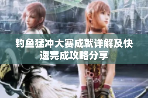 钓鱼猛冲大赛成就详解及快速完成攻略分享