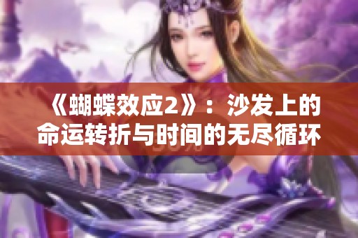 《蝴蝶效应2》：沙发上的命运转折与时间的无尽循环