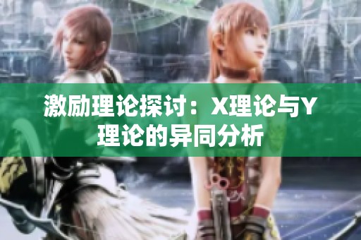 激励理论探讨：X理论与Y理论的异同分析