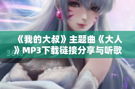 《我的大叔》主题曲《大人》MP3下载链接分享与听歌体验