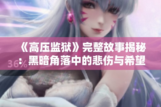 《高压监狱》完整故事揭秘：黑暗角落中的悲伤与希望