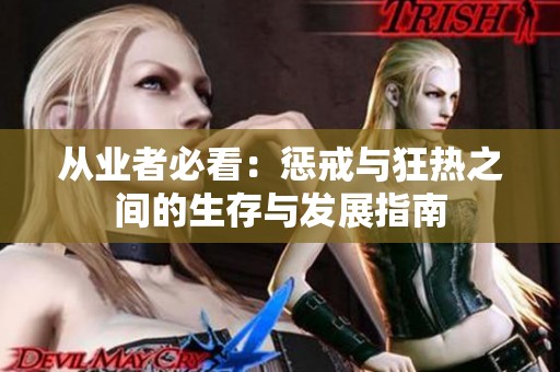 从业者必看：惩戒与狂热之间的生存与发展指南