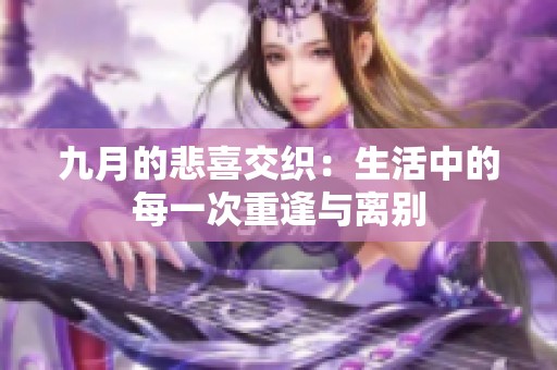 九月的悲喜交织：生活中的每一次重逢与离别