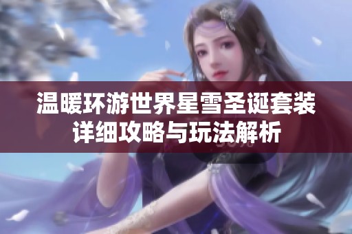 温暖环游世界星雪圣诞套装详细攻略与玩法解析