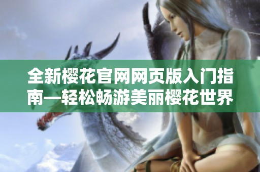 全新樱花官网网页版入门指南—轻松畅游美丽樱花世界