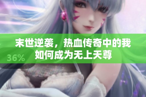 末世逆袭，热血传奇中的我如何成为无上天尊