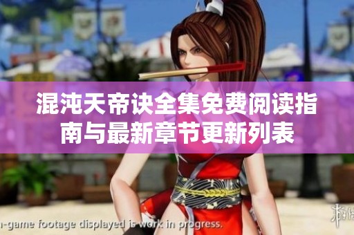 混沌天帝诀全集免费阅读指南与最新章节更新列表