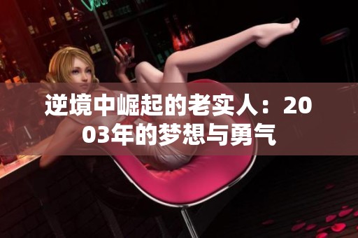 逆境中崛起的老实人：2003年的梦想与勇气