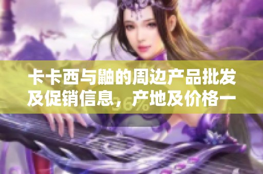 卡卡西与鼬的周边产品批发及促销信息，产地及价格一览