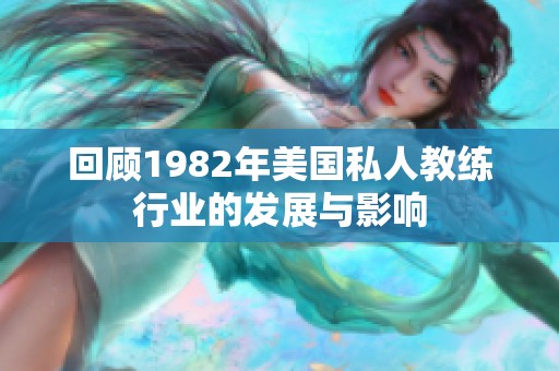 回顾1982年美国私人教练行业的发展与影响