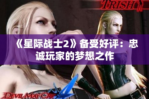 《星际战士2》备受好评：忠诚玩家的梦想之作