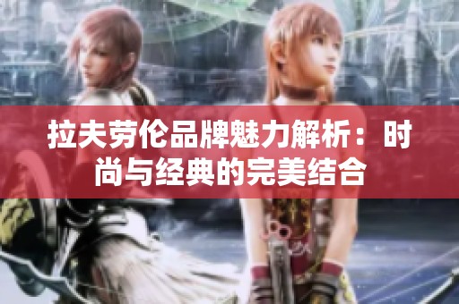 拉夫劳伦品牌魅力解析：时尚与经典的完美结合