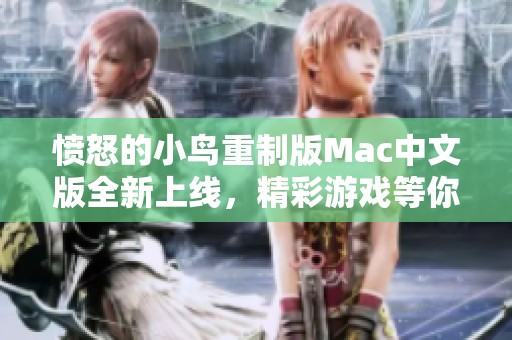 愤怒的小鸟重制版Mac中文版全新上线，精彩游戏等你体验