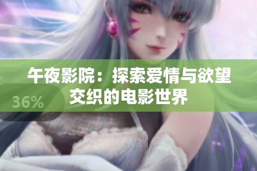 午夜影院：探索爱情与欲望交织的电影世界