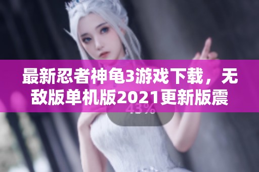 最新忍者神龟3游戏下载，无敌版单机版2021更新版震撼上线