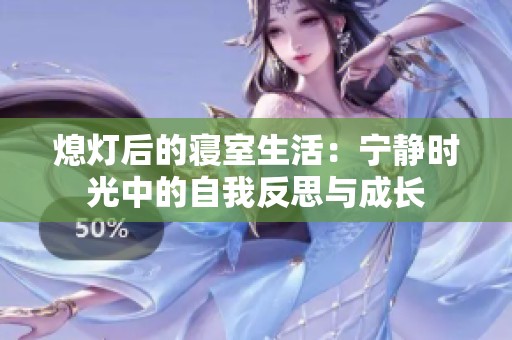 熄灯后的寝室生活：宁静时光中的自我反思与成长