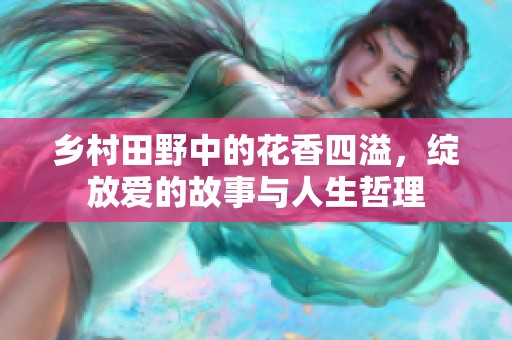 乡村田野中的花香四溢，绽放爱的故事与人生哲理
