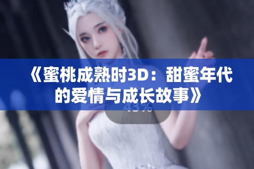 《蜜桃成熟时3D：甜蜜年代的爱情与成长故事》