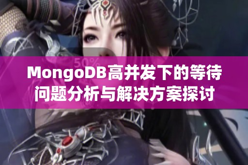 MongoDB高并发下的等待问题分析与解决方案探讨