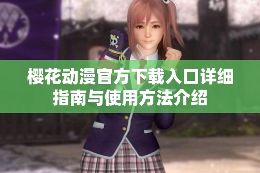 樱花动漫官方下载入口详细指南与使用方法介绍