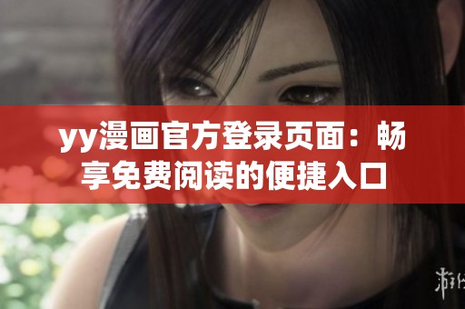 yy漫画官方登录页面：畅享免费阅读的便捷入口