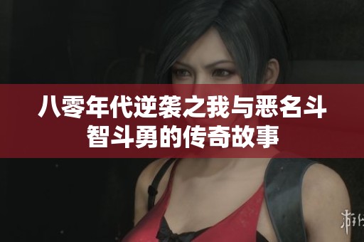 八零年代逆袭之我与恶名斗智斗勇的传奇故事