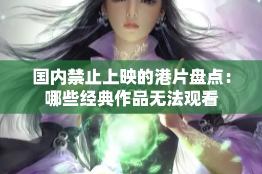 国内禁止上映的港片盘点：哪些经典作品无法观看