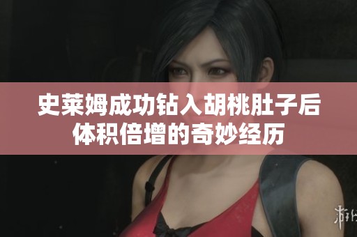 史莱姆成功钻入胡桃肚子后体积倍增的奇妙经历