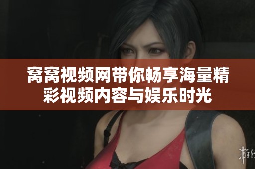 窝窝视频网带你畅享海量精彩视频内容与娱乐时光