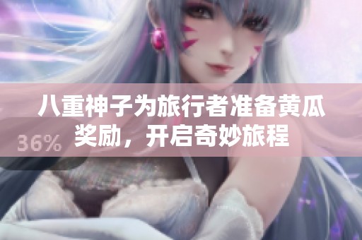 八重神子为旅行者准备黄瓜奖励，开启奇妙旅程