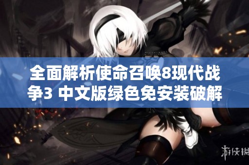 全面解析使命召唤8现代战争3 中文版绿色免安装破解方案
