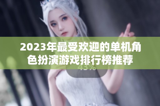 2023年最受欢迎的单机角色扮演游戏排行榜推荐
