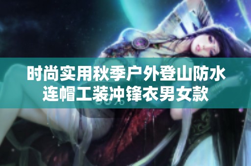 时尚实用秋季户外登山防水连帽工装冲锋衣男女款