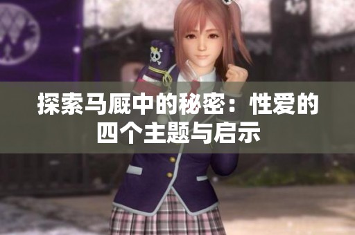 探索马厩中的秘密：性爱的四个主题与启示