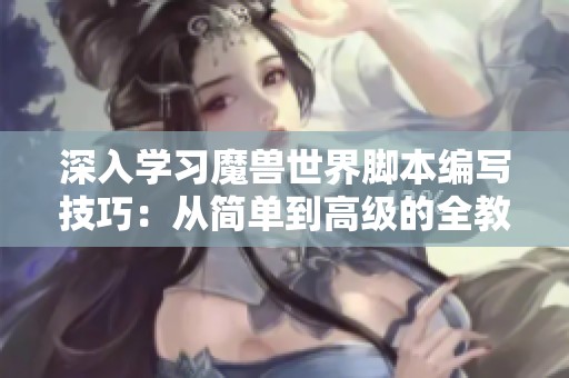 深入学习魔兽世界脚本编写技巧：从简单到高级的全教程