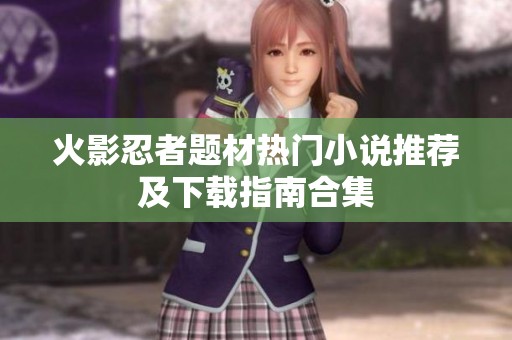 火影忍者题材热门小说推荐及下载指南合集