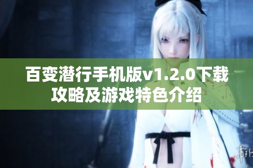 百变潜行手机版v1.2.0下载攻略及游戏特色介绍