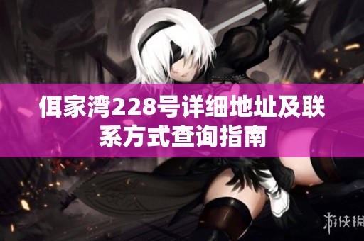 佴家湾228号详细地址及联系方式查询指南