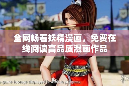 全网畅看妖精漫画，免费在线阅读高品质漫画作品