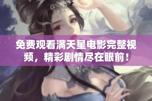 免费观看满天星电影完整视频，精彩剧情尽在眼前！