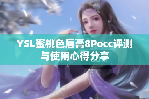 YSL蜜桃色唇膏8Pocc评测与使用心得分享