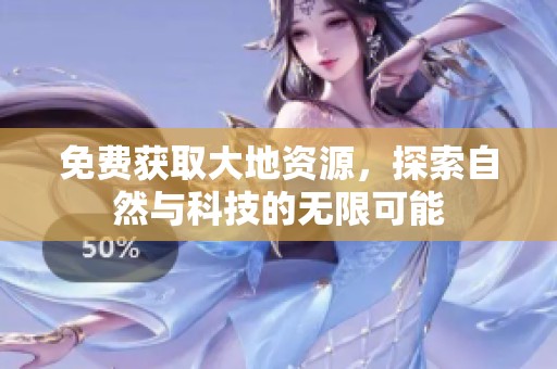 免费获取大地资源，探索自然与科技的无限可能