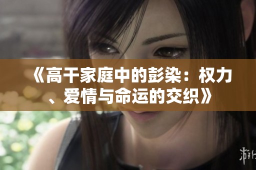 《高干家庭中的彭染：权力、爱情与命运的交织》