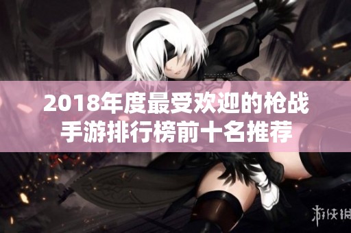 2018年度最受欢迎的枪战手游排行榜前十名推荐