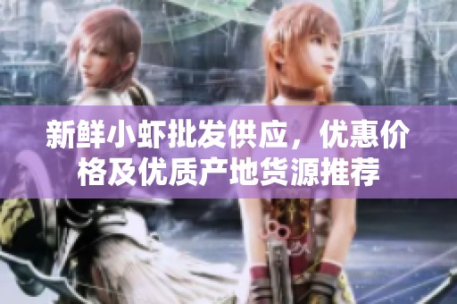 新鲜小虾批发供应，优惠价格及优质产地货源推荐