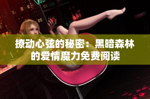 撩动心弦的秘密：黑暗森林的爱情魔力免费阅读